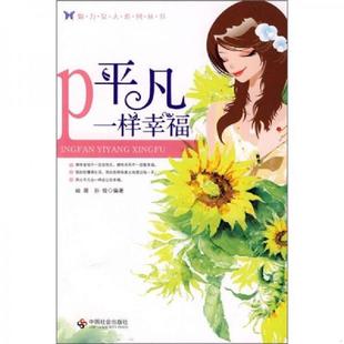 平凡一样幸福 岫珊 孙铨 正版 中国社会出版 9787508724171 编著 社 老旧