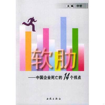 正版速发9787802100312 软肋:中国企业死亡的14个拐点 中世主编 西苑出版社一