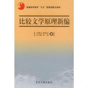正版速发9787301038239 比较文学原理编 乐黛云等著 北京大学出版社