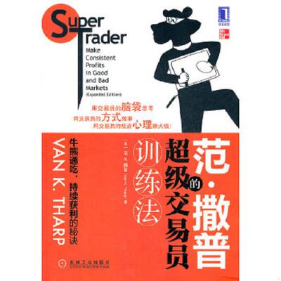 正版速发9787111370147 范·撒普的超级交易员训练法：Super Trader Make Consistent Profits in Good and Bad Markets 不详 机械