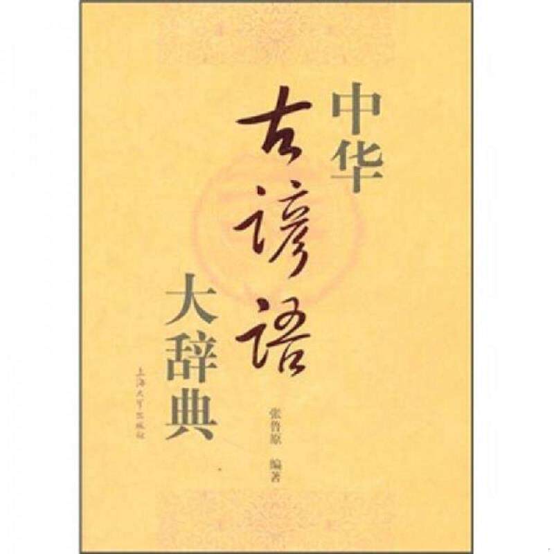 正版速发9787811188912 中华古谚语大辞典 张鲁原编著 上海大学出版社
