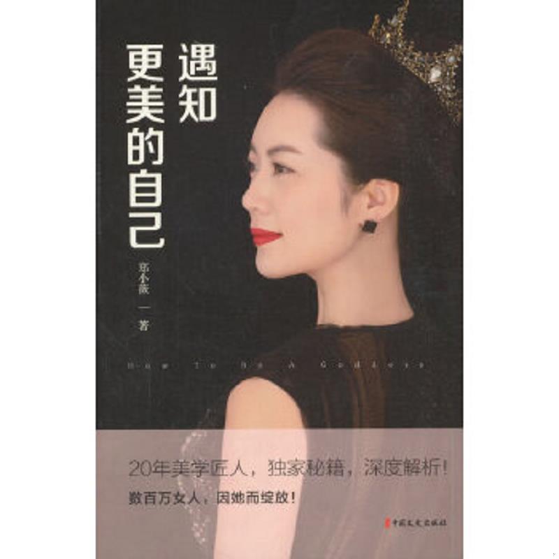 正版速发9787520504898 遇知更美的自己 郑小薇著 中国文史出版社