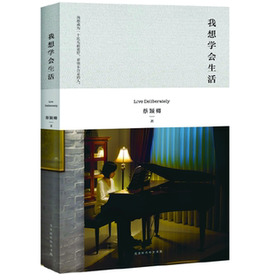 正版 我想學(xué)會(huì)生活 蔡穎卿 北京時(shí)代華文書局 速發(fā)9787569914085