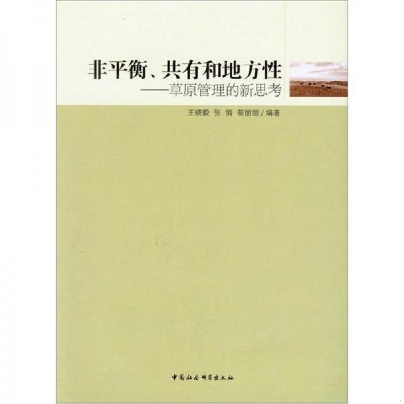 正版速发9787500492276 非平衡、共有和地方性：草原管理的新思考 王晓毅等 中国社会科学出版社 - 实物图