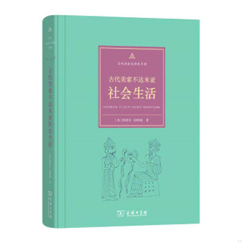正版速发9787100121415 正版新书 古代美索不达米亚社会生活 d [美]斯蒂芬伯特曼著,秋叶译 商务印书馆