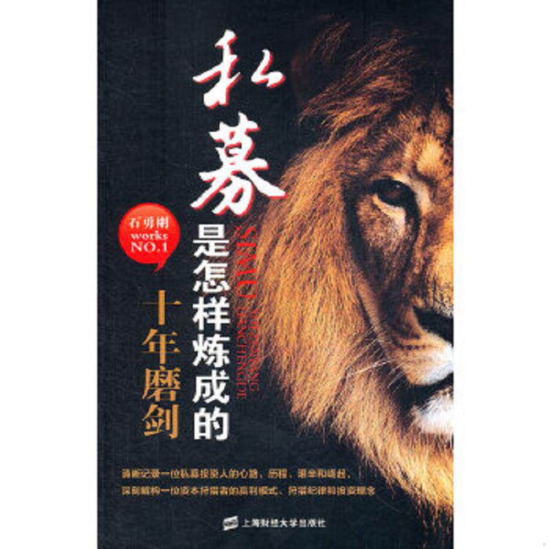 正版速发9787564212476 私募是怎样炼成的:十年磨剑 石勇刚 上海财经大学出版社
