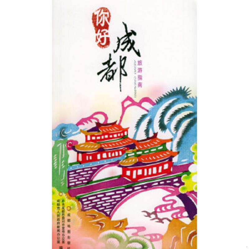 正版速发9787805448145 你好!成都 中共成都市委对外宣传办公室,成都市人民政府新闻办公室编著 成都地图出版社