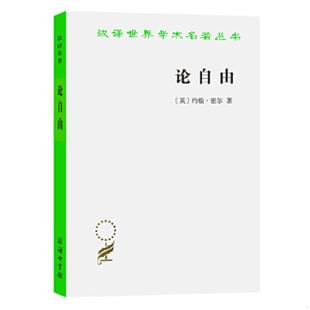 速发9787100020275 许宝骙译 论自由 约翰·密尔著 商务印书馆 英 正版