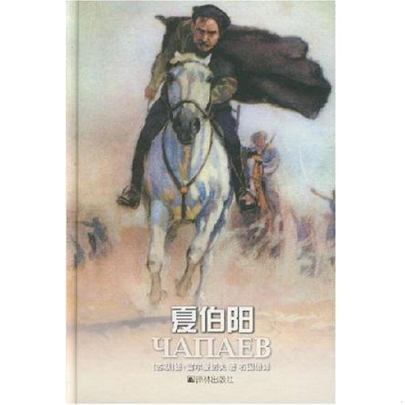 正版速发9787806573723 夏伯阳《末拆封》 (苏联)德·富尔曼诺夫著石国雄译 译林出版社