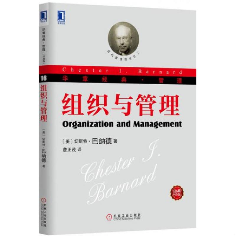 正版速发9787111526902 组织与管理【正版 塑封 发货快】F4 [美]切斯特·巴纳德 机械工业出版社 - 实物图