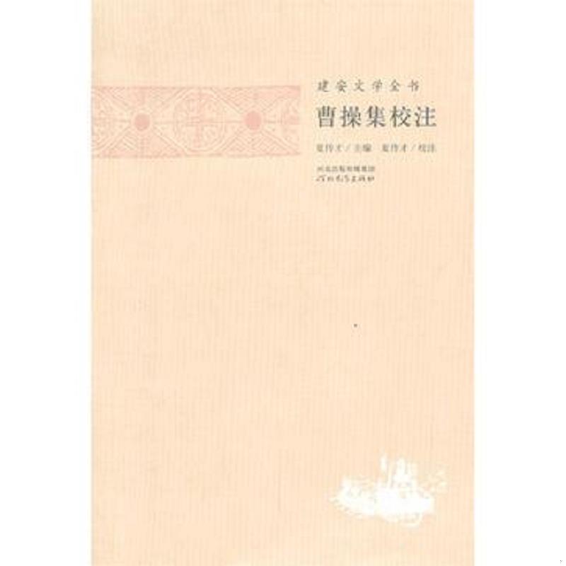 正版速发建安文学全书：曹操集校注 夏传才主编,张蕾校注图片