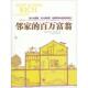 百万富翁 邻家 美 托马斯·斯坦利著 社 正版 中信出版 速发9787508627328