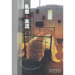 文化生态研究 2012年1版 1印 正版 时代出版 乱象与主流——台湾当代美术 陈明 传媒股份有限公司 速发9787539828947