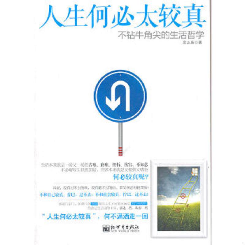 正版速发9787510424809 人生何必太较真：不钻牛角尖的生活哲学 庄之鱼著 新世界出版社