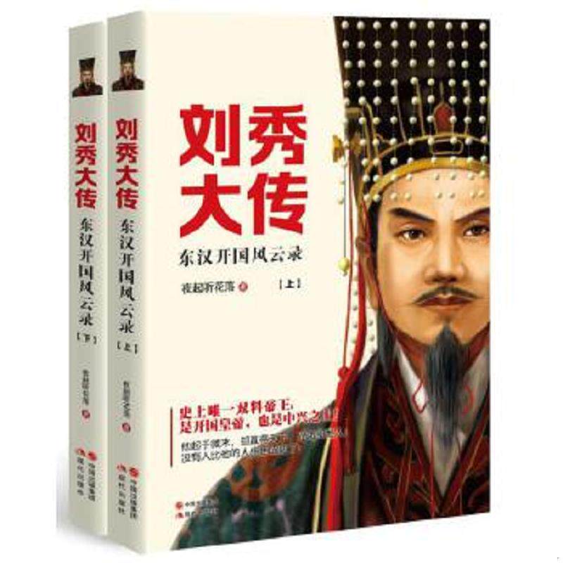 正版速发9787514352849 刘秀大传:东汉开国风云录 夜起听花落 现代出版社