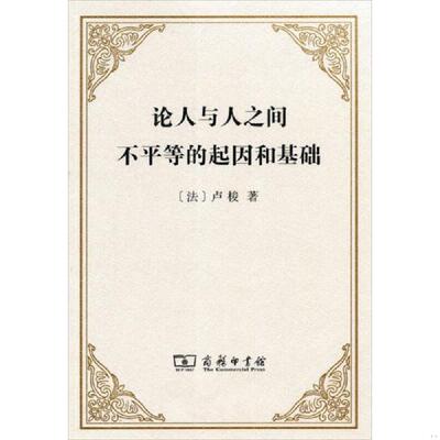 正版速发9787100050173 论人与人之间不平等的起因和基础 （法）卢梭著,李平沤译 商务印书馆
