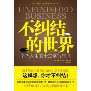 正版速发9787214064998 塑封库存 不纠结的世界:幸福人生的十二堂智慧课(美)詹姆斯·范·普拉著 普通人的轻松决策指南 (美)