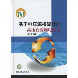 高压直流输电技术 基于电压源换流器 汤广福 编著 社 正版 中国电力出版 速发9787508389530