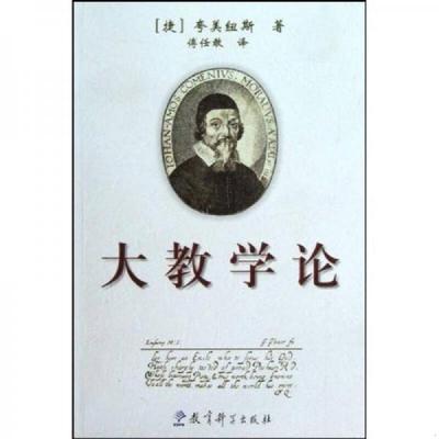 正版速发9787504118905 大教学论 无笔记 （捷）夸美纽斯著,傅任敢译 教育科学出版社
