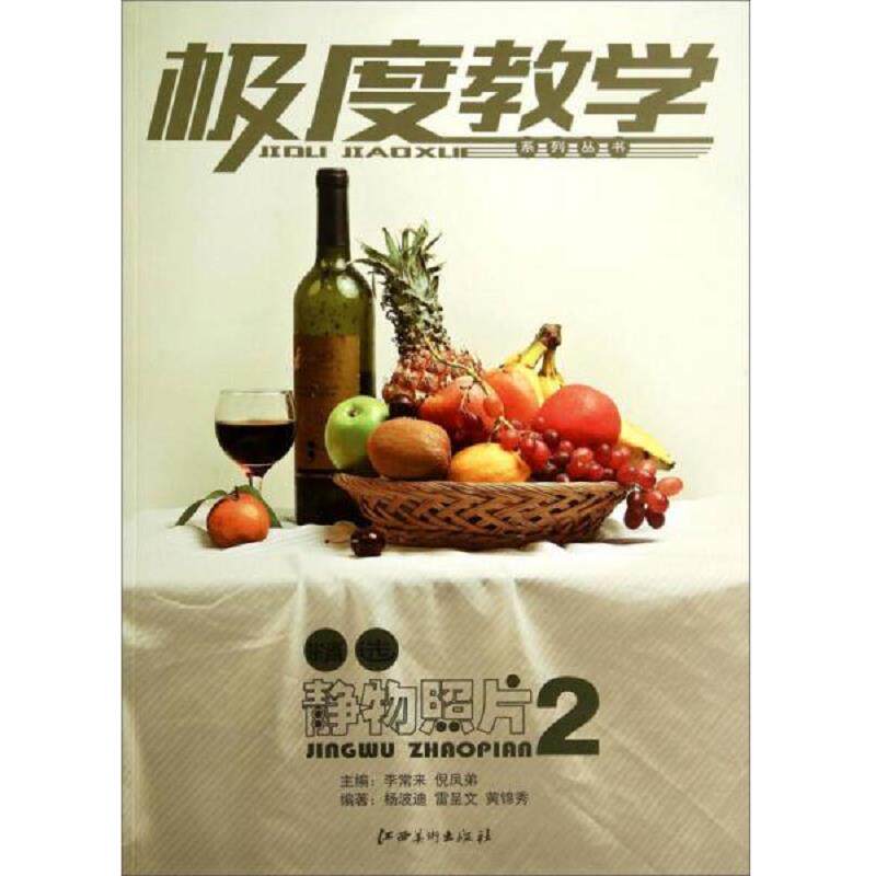 正版速发9787548028055 极度教学系列丛书：精选静物照片2 杨波迪","雷呈文","黄锦秀","李常来","倪凤弟 江西美术出版社