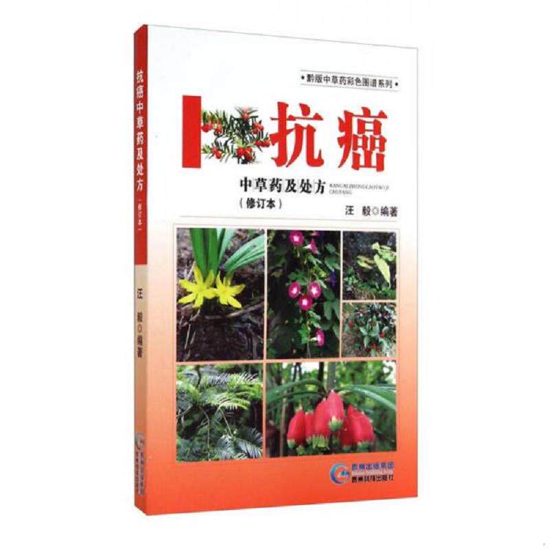 正版速发9787553202488 黔版中草药彩色图谱系列·抗癌：中草药及处方 汪毅著 贵州科技出版社