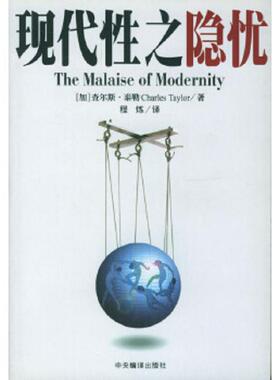 正版速发9787801094285 现代性之隐忧：The Malaise of Modernity （加）泰勒（Taylor,C.）著,程炼译 中央编译出版社