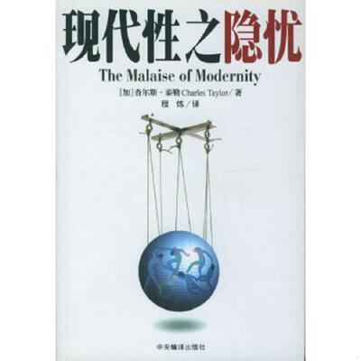 正版速发9787801094285 现代性之隐忧：The Malaise of Modernity （加）泰勒（Taylor,C.）著,程炼译 中央编译出版社