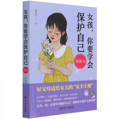 正版速发9787568289245 女孩,你要学会保护自己（身体篇） 周舒予著 北京理工大学出版社