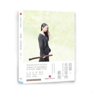 正版速发9787508636498 自爱,无须等待 素黑 中信出版社
