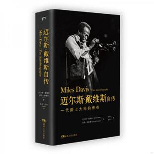 传奇 美 迈尔斯·戴维斯 正版 李奇译 迈尔斯·戴维斯自传：一代爵士大师 昆西·特鲁普著；孙侃 湖南人民出 速发9787543892262