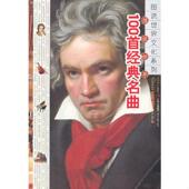 名曲 上 卜飞宇 正版 时代文艺出版 图说世界100首经典 编著 社 速发9787538735598