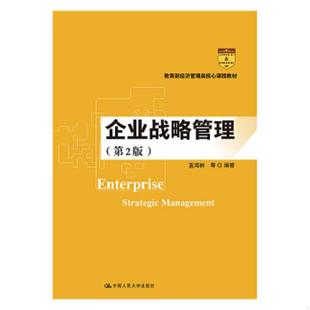 中国人民大学出版 正版 蓝海林等 企业战略管理第2版 社 速发9787300259505