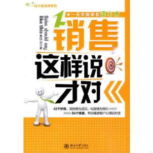 北京大学出版 正版 曹恒山 销售这样说才对 社 速发9787301168950