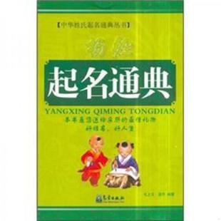 速发9787502953874 气象出版 杨姓起名通典 温芳著 社 毛上文 正版