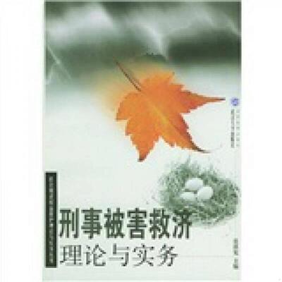 正版速发9787307040380 刑事被害救济理论与实务 莫洪宪主编 武汉大学出版社