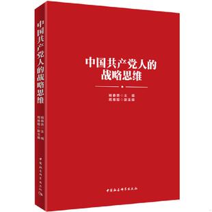 正版速发9787520327893 中国共产党人的战略思维 杨春贵 中国社会科学出版社