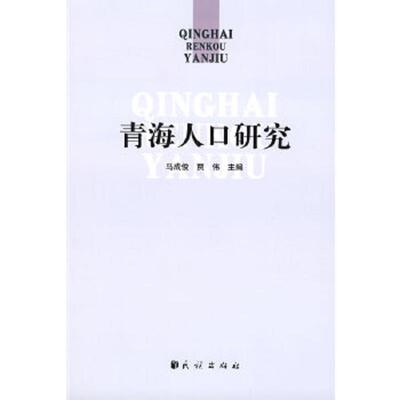 正版速发9787105094813 青海人口研究 马成俊,贾伟　主编 民族出版社