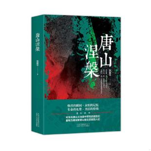 北京十月文艺出版 正版 张建平 唐山涅槃 社 速发9787530216040