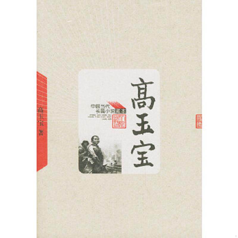 正版速发9787020049202 高玉宝——中国当代长篇小说藏本 高玉宝著 人民文学出版社