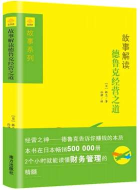 正版速发9787550118331 故事解读德鲁克经营之道 管理实务 林 新华正版 【日】林总　著,孙律　译 南方出版社