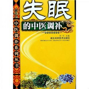 速发9787535238894 湖北科学技术出版 失眠 刘兵主编 社 中医调补 正版