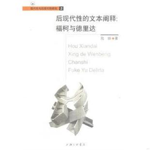 陆扬著 正版 文本阐释：福柯与德里达 后现代性 上海三联书店 速发9787542614223