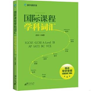 正版速发9787519303259 国际课程学科词汇——IGCSE A Level IB 沈星 群言出版社