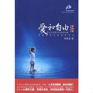 速发9787802037472 中国妇女出版 爱和自由：孙瑞雪幼儿教育演讲录 孙瑞雪 社 全新增订第4版 正版