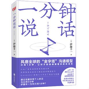 速发9787559632821 北京联合出版 一分钟说话 泊舟宛渠 公司 伊藤羊一 正版
