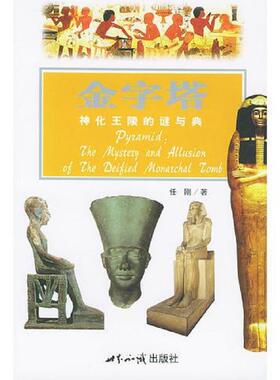 正版速发9787501221585 金字塔 神化王陵的谜与典  探索古文明系列 任刚著 世界知识出版社