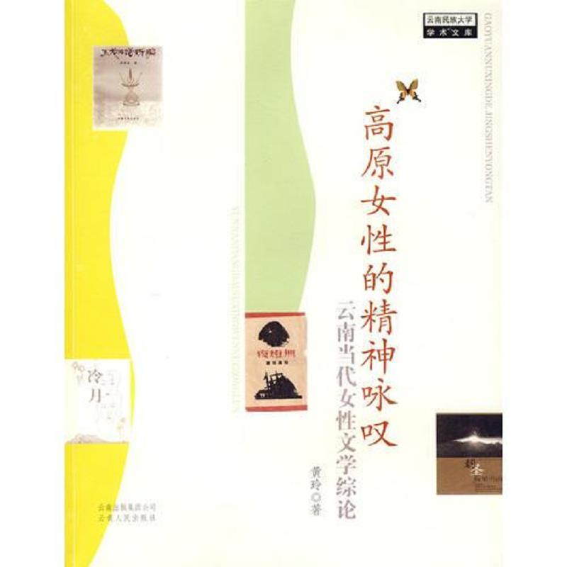 正版速发9787222051423 高原女性的精神咏叹——云南当代女性文学综论* 黄玲 云南人民出版社