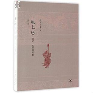 正版速发9787108058294 庵上坊：口述、文字和图像  生活·读书·新知三联书店