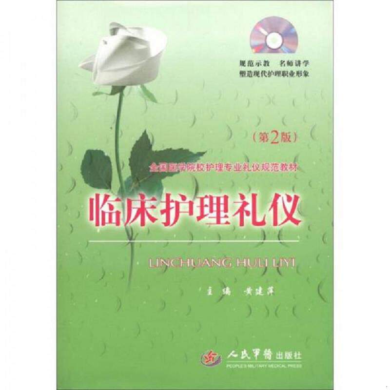 正版速发9787509138946 全国医学院校护理专业礼仪规范教材：临床护理礼仪（第2版） 黄建萍编 人民军医出版社