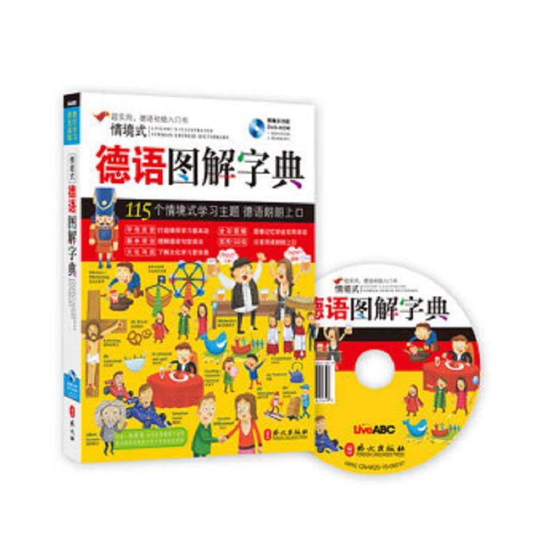 正版速发9787119097558 情境式德语图解字典 希伯伦股份有限公司 外文出版社
